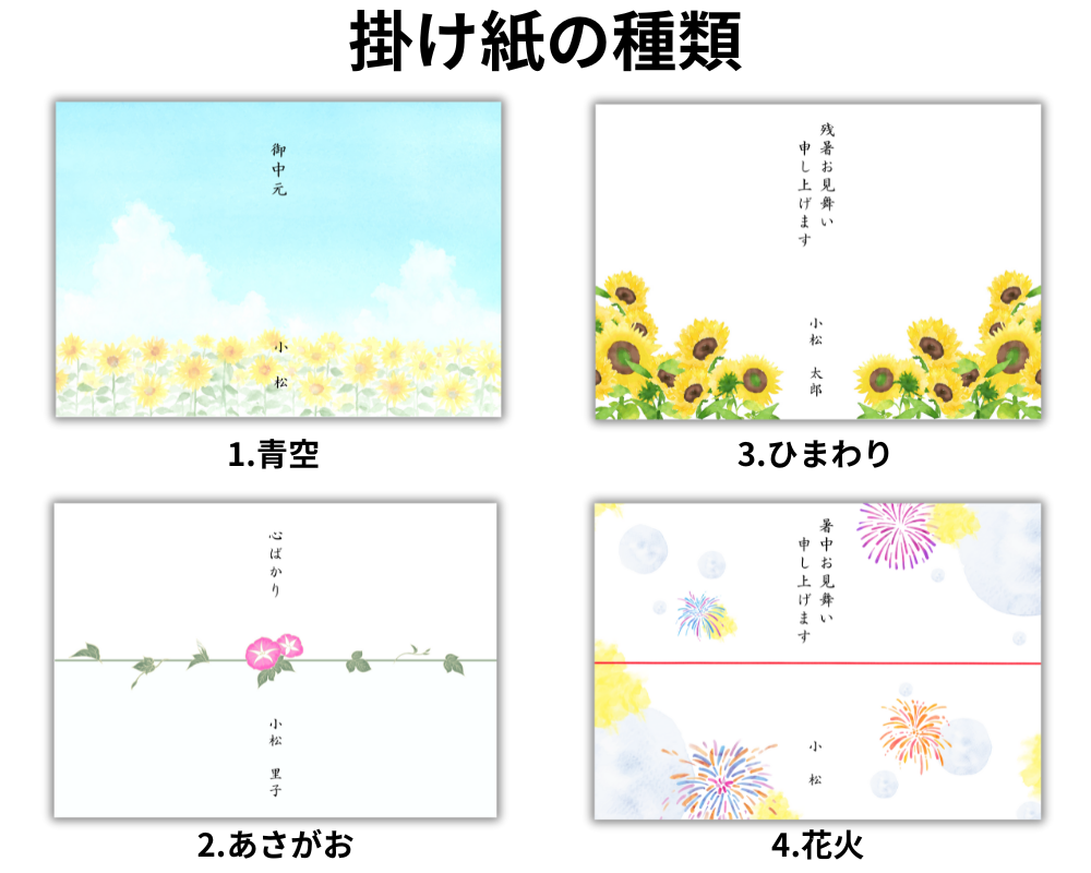 夏メッセージ掛け紙